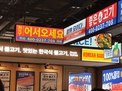 -阿亲家·韩式无限烤肉(春熙路店)