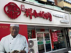 -雨霖祥和炖肉(南市店)