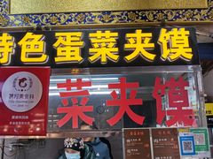 门面-老金家蛋菜夹馍(西安总店)