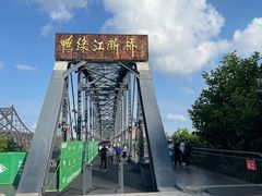 -鸭绿江断桥