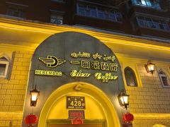 -海尔巴格一甸茶餐厅(团结路店)