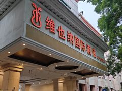 -博雅渔港·融合菜(维也纳国际大酒店)