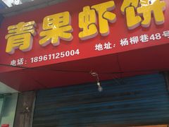 门面-青果虾饼(杨柳巷店)