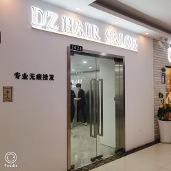 门面-D.z Salon 无痕接发潮店