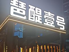 -琶醍壹号•潮菜江景餐吧