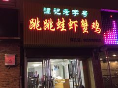 -谭记老字号跳跳蛙·香辣蟹.专注二十年(滨江店)