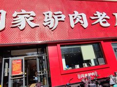 -闫家驴肉老店(华电一校店)