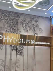 -芳朵美容养生SPA