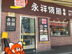 门面-永祥烧腊餐厅(虹口店)