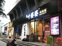 门面-嘉州叶婆婆钵钵鸡(建设路店)