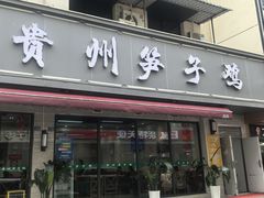 -贵州笋子鸡(米市街店)