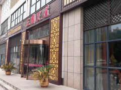 -義三国·足道·按摩(许都店)