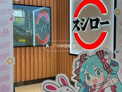 -寿司郎(北京路粤潮楼店)