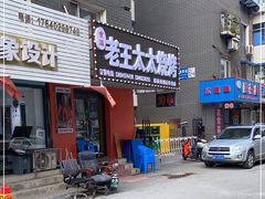 -老王太太串吧(中街店)