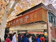 门面-袁大头包子(光华路店)