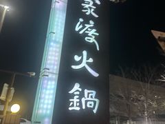 -王家渡火锅店(亦庄店)
