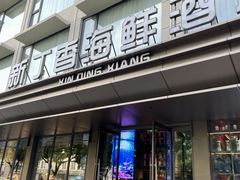 -新丁香海鲜酒店(银海商贸城店)