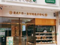 门面-袁记云饺(西安路店)