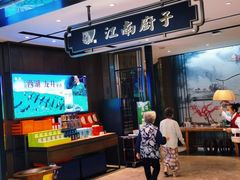 门面-江南厨子·品苏杭(华润万象店)