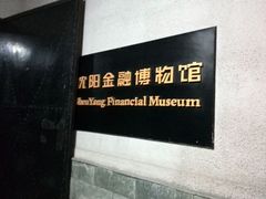 android_upload_pic-沈阳金融博物馆