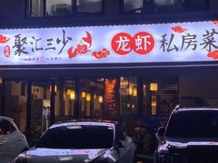 -聚汇三少·龙虾·中餐厅(莫邪路新天地店)