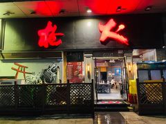 门面-枪火串烧·东北特色烧烤(罗湖总店)