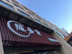 门面-随喜赞素食餐厅(亦庄店)