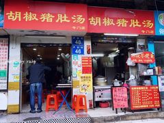 门面-胡椒猪肚汤(康王店)