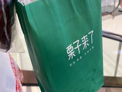 -栗子来了(正弘城店)