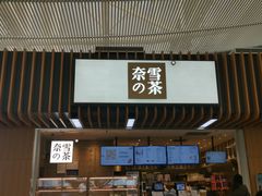 门面-奈雪的茶(深圳北站店)