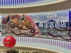 -芸山季·云南野生菌火锅(南翔印象城MEGA店)
