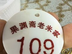 -清真·果渊斋老米家·非遗老字号(北广济街店)
