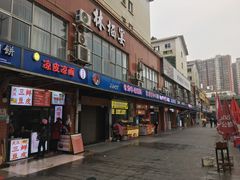 门面-运栋天马牛肉饼(林科大店)