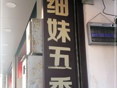 门面-细妹五香牛杂(步行街店)