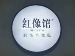 -红像馆·结婚登记·证件照·身份证回执照相点(苹果园店)