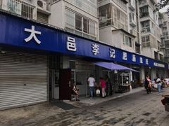 门面-大邑李记肥肠血旺