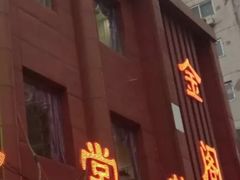 门面-金阁家常菜(贵阳路店)