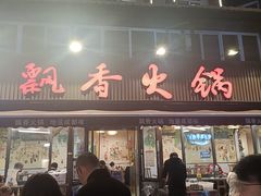 -飘香火锅(玉林西路店)