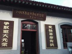 -八路军西安办事处纪念馆