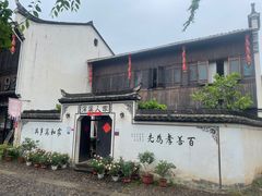 -江南第一家