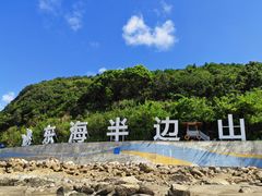 -东海半边山旅游度假区