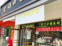 -宫门口馒头铺(创始人总店)