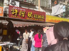 -许阿姨糕团店(南京总店)