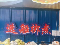 -船梆煮•蒸汽海鲜·生腌干蒸(五四广场店)