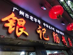 -银记肠粉(文昌北路店)
