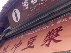 -冰泉豆浆馆(白云山总店)