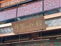 -那家小馆•北京菜•烤鸭(香山店)