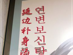 -屋里家延边朝鲜族冷面(南园店)