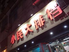 门面-小民大排档(马场角横路店)