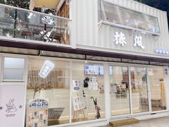 -椿风·养身茶饮(吉大店)